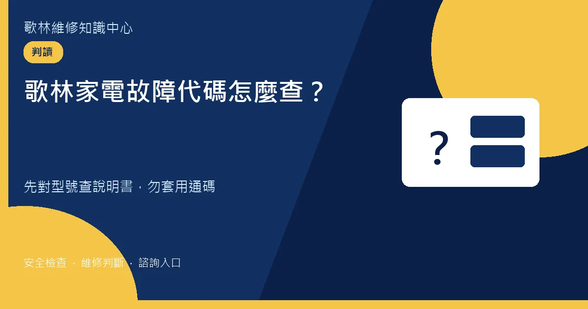 歌林家電故障代碼判讀圖卡,提示依型號查說明書勿套用通碼