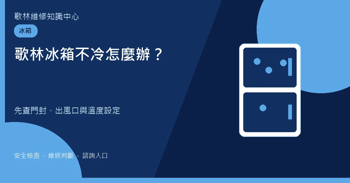 歌林冰箱不冷檢查步驟圖卡,提示先看門封與出風口