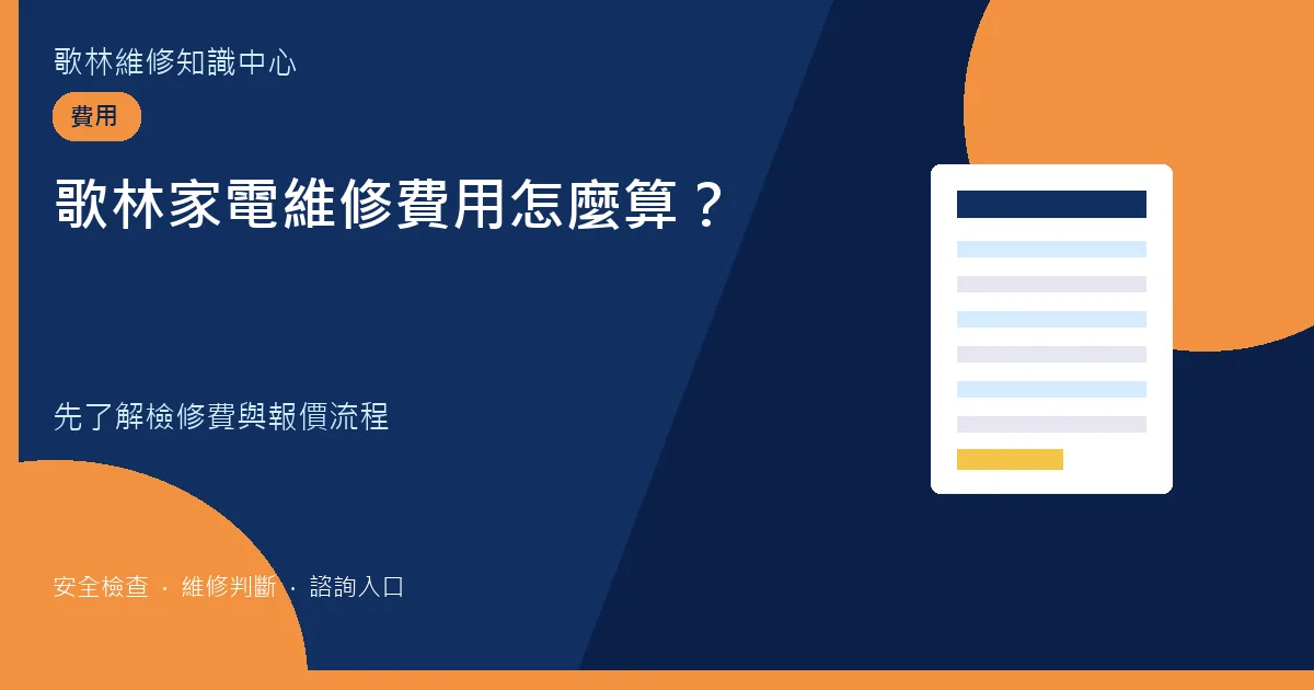 歌林家電維修費用說明圖卡,提示檢修費與現場報價流程
